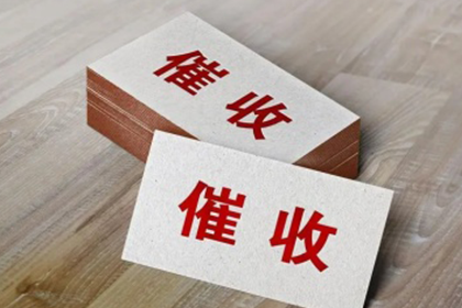 孔老板货款回笼,讨债公司助力腾飞 孔老板货款回笼,讨债公司助力腾飞